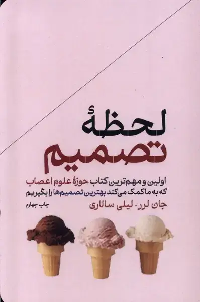 جلد کتاب لحظهی تصمیم (هورمزد)
