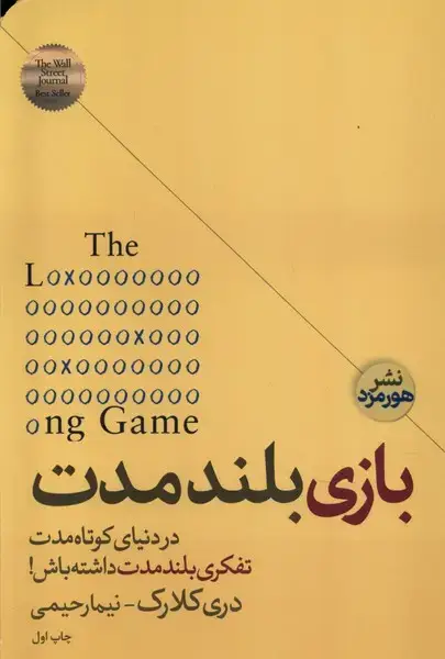 جلد کتاب بازی بلند مدت (هورمزد)