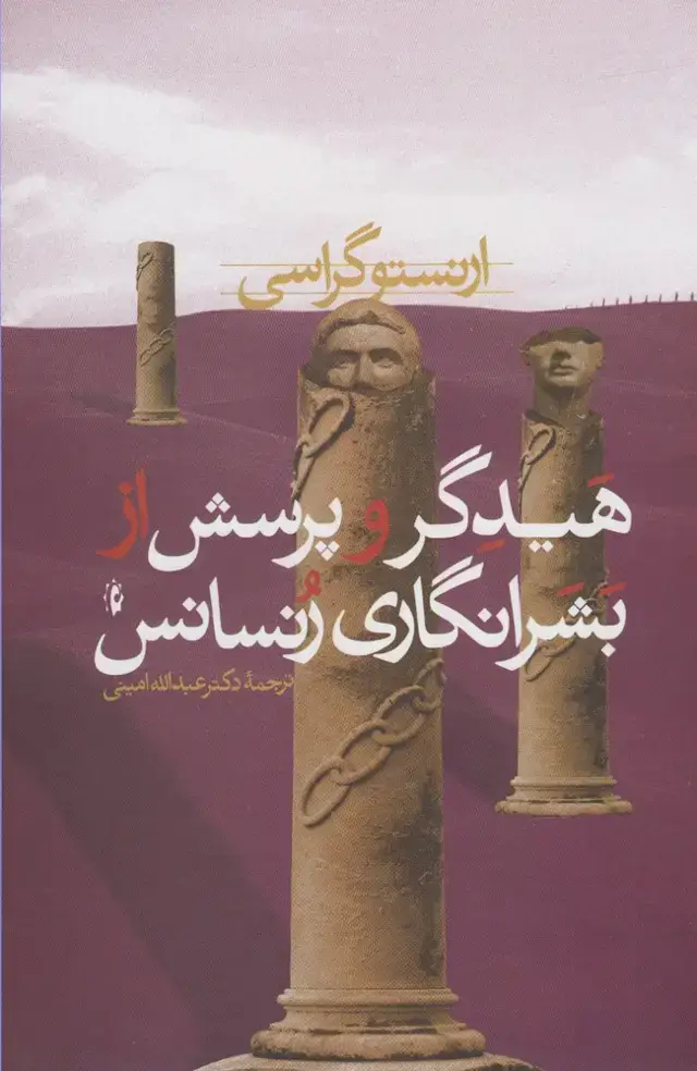 جلد کتاب هیدگر و پرسش از بشرانگاری رنسانس (پرسش)