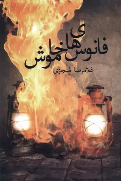 جلد کتاب فانوس های خاموش (پرسش)