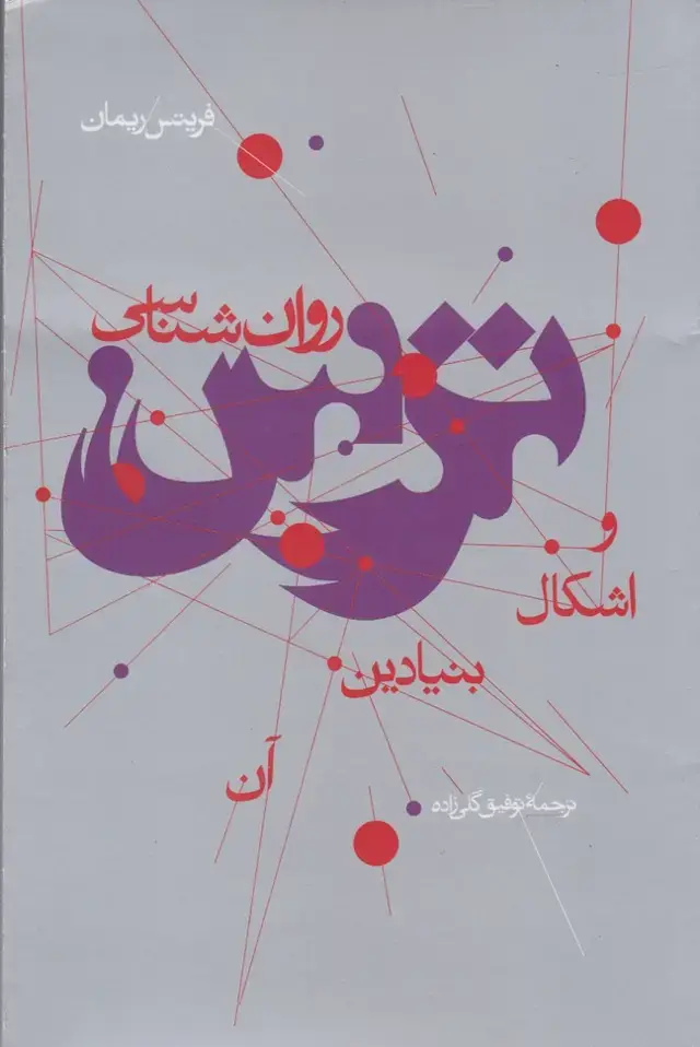 جلد کتاب روان شناسی ترس و اشکال بنیادین آن (پرسش)