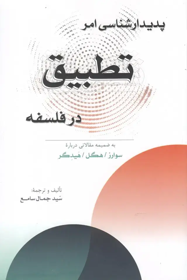 جلد کتاب پدیدارشناسی امر تطبیق در فلسفه (پرسش)