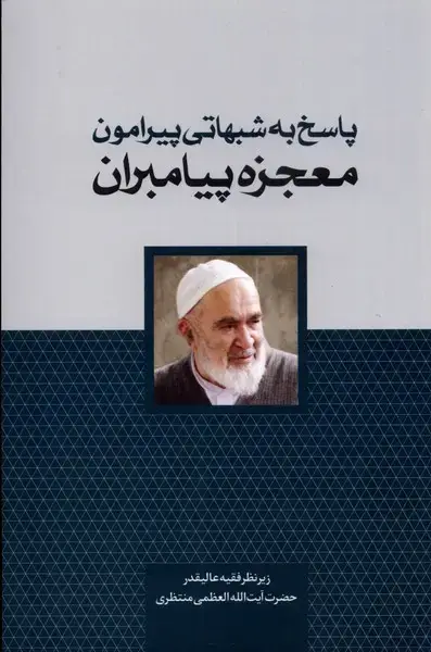 جلد کتاب پاسخ به شبهاتی پیرامون (معجزه پیامبران) سرایی@