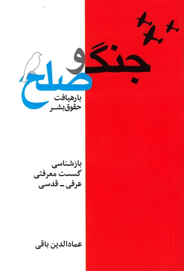 جلد کتاب جنگ و صلح (بارهیافت‌حقوق‌بشر) سرایی @