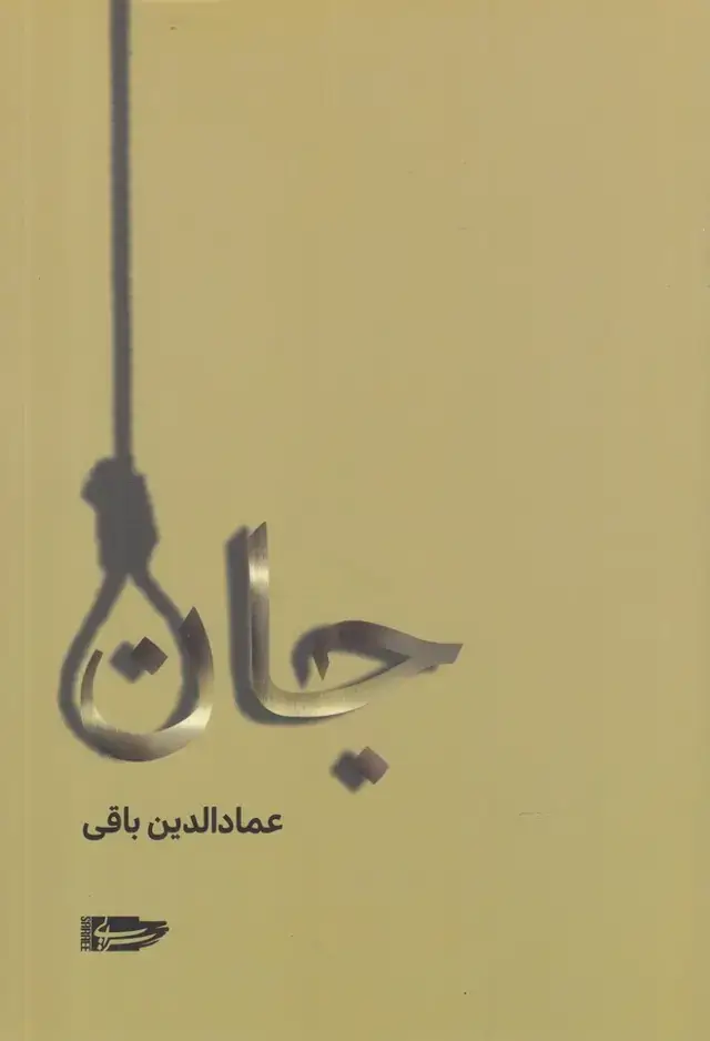 جلد کتاب جان (سرایی) @