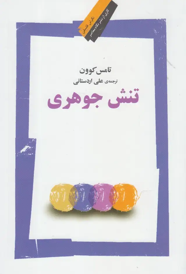 جلد کتاب تنش جوهری (نگاه معاصر) *