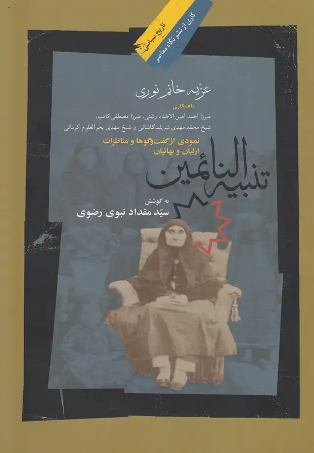 جلد کتاب تنبیه‌النائمین (نمودی‌از‌گفت‌و‌گوها‌ومناظرات) نگاه‌معاصر*