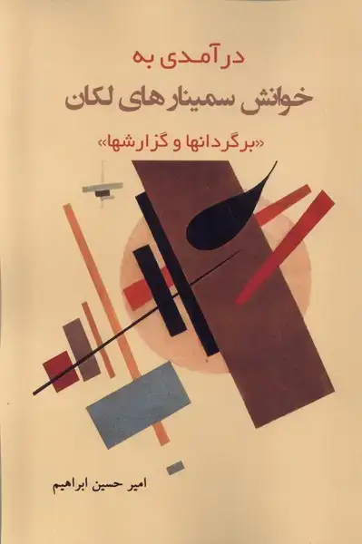جلد کتاب درآمدی به خوانش سمینار‌های لکان (پرسش)