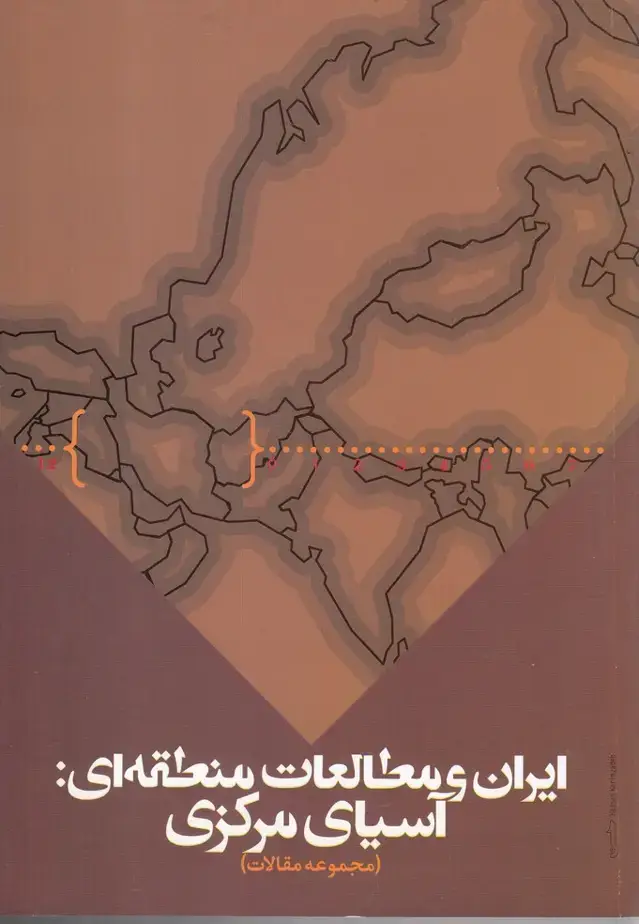 جلد کتاب ایران و مطالعات منطقه‌ای (آسیای مرکزی) تحقیقات
