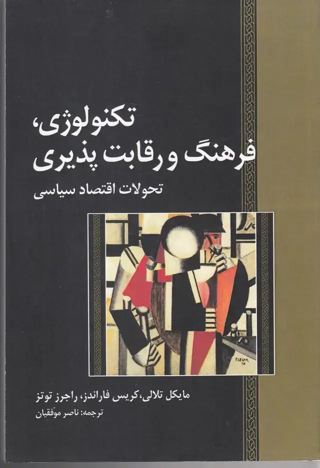 جلد کتاب تکنولوژی فرهنگ و رقابت‌پذیری (موسسه تحقیقات) @