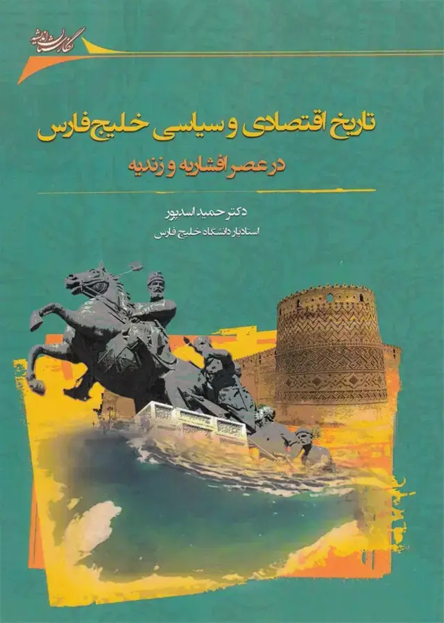 جلد کتاب تاریخ اقتصادی‌و‌سیاسی‌خلیج‌فارس (نگارستان‌) @