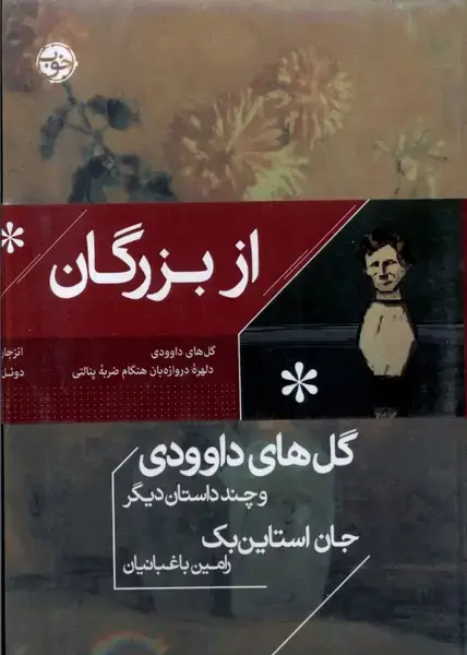 جلد کتاب پک نویسنده‌های نامدار (ازبزرگان) خوب