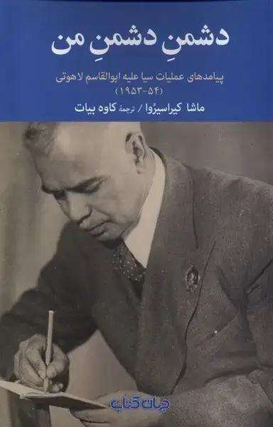 جلد کتاب دشمن دشمن من (جهانکتاب)