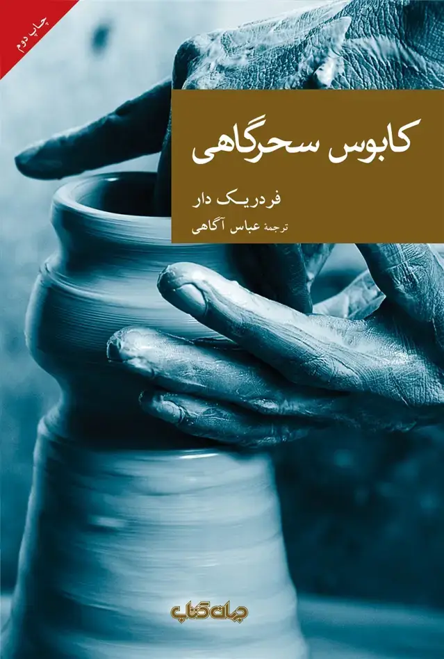 جلد کتاب کابوس سحرگاهی (مجموعهنقاب44) جهان کتاب