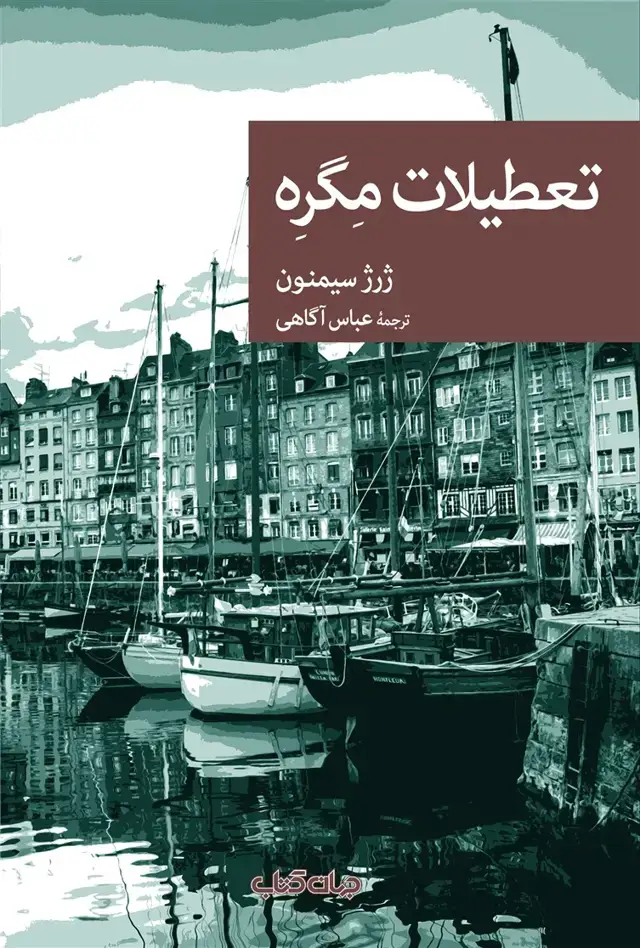 جلد کتاب تعطیلات مگره (جهانکتاب)