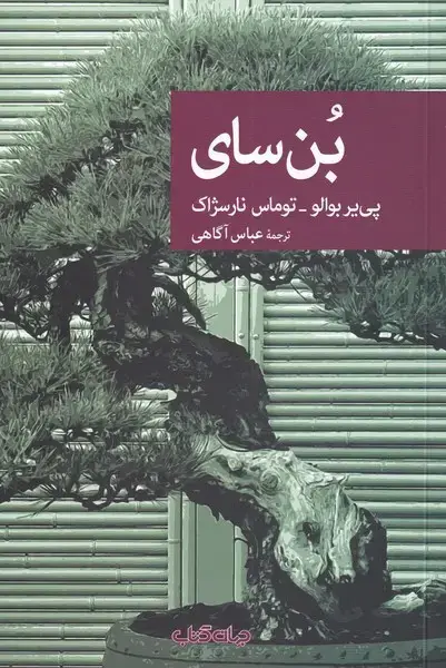 جلد کتاب بن سای (جهانکتاب)