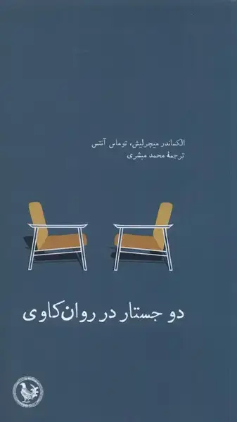 جلد کتاب دو جستار در روان کاوی (آبی‌پارسی)