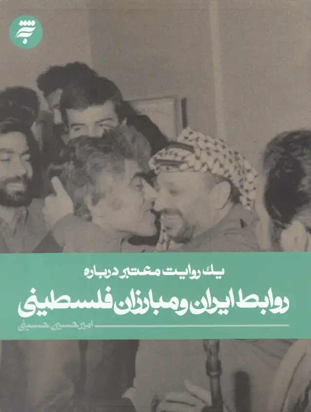 جلد کتاب یک روایت معتبر درباره (روابط‌ایران‌ومبارزان) به‌نشر