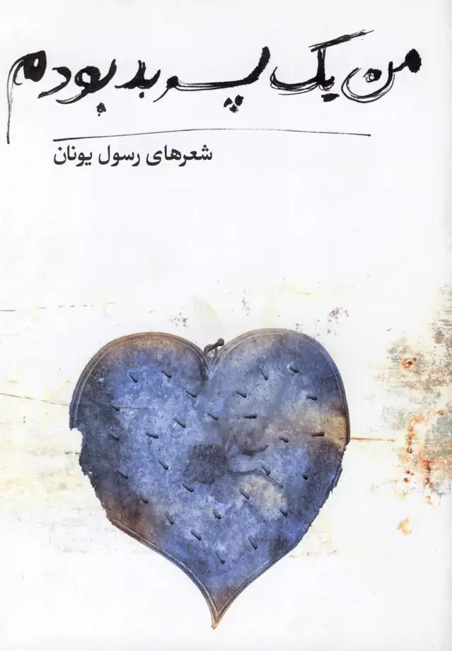 جلد کتاب من یک پسر بد بودم (شعر) افکار *