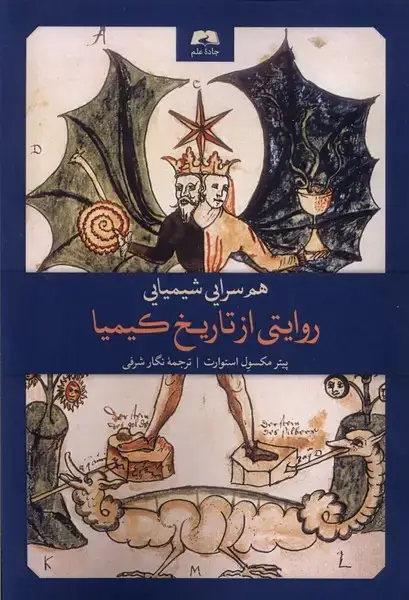 جلد کتاب هم سرایی شیمیایی (روایتیازتاریخکیمیا) جادهیعلم