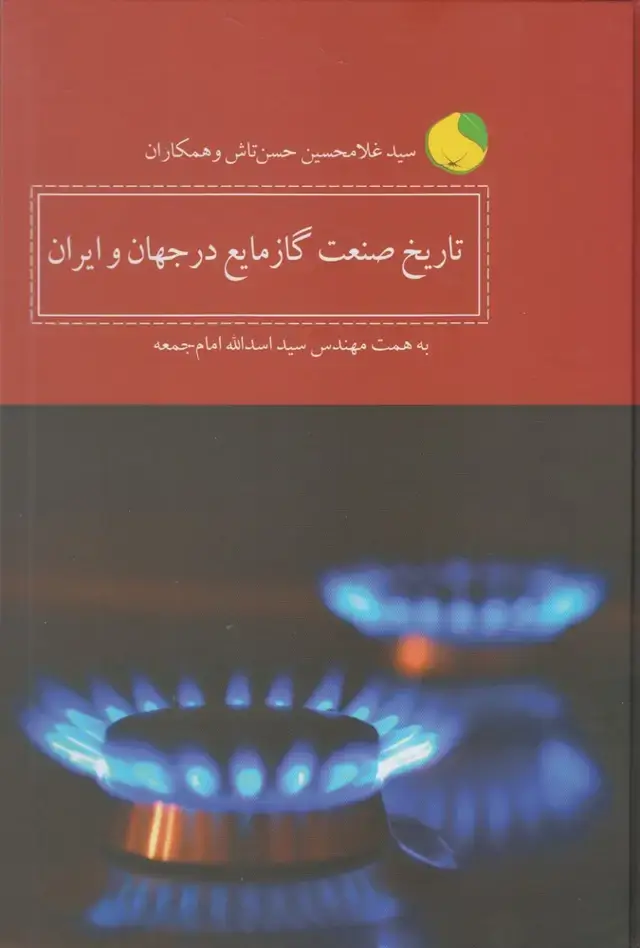 جلد کتاب تاریخ صنعت گاز مایع در جهان و ایران (کویر) *
