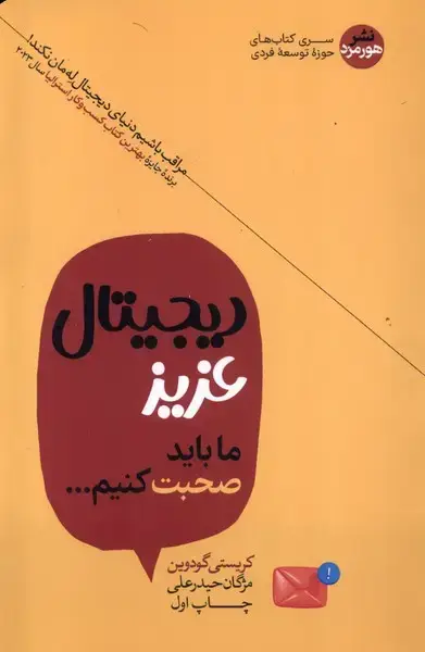 جلد کتاب دیجیتال عزیز ما باید صحبت کنیم (هورمزد)