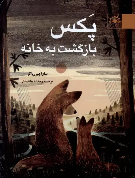 جلد کتاب پکس بازگشت به خانه (آفتابکاران)