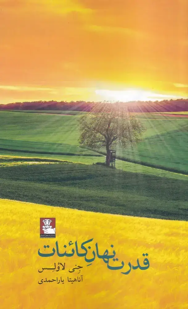 جلد کتاب قدرت نهان کائنات (مهراندیش) *