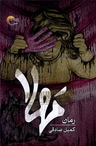جلد کتاب مهلا (مرسل) @