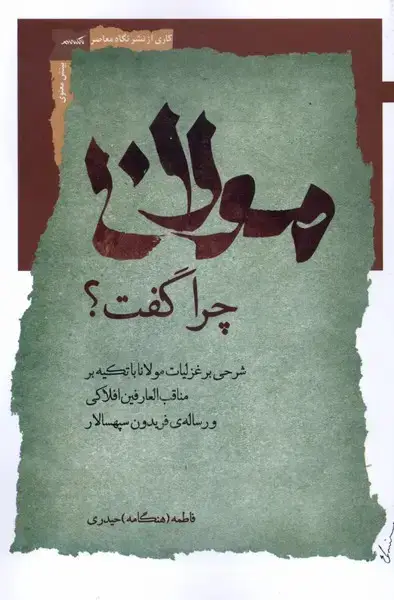 جلد کتاب مولانا چرا گفت (نگاه‌معاصر) *