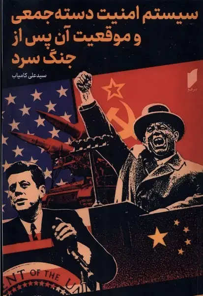 جلد کتاب سیستم امنیت دسته جمعی و موقیعت آ (قو) @