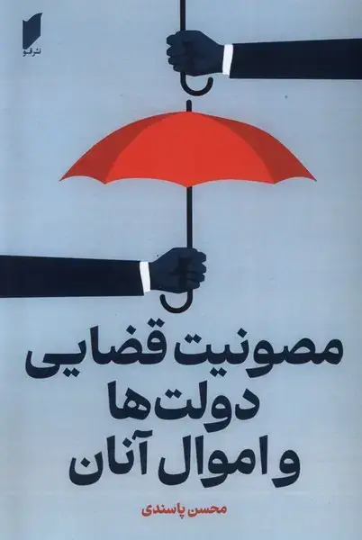 جلد کتاب مصونیت قضایی دولت‌ها و اموال آنان (قو) @