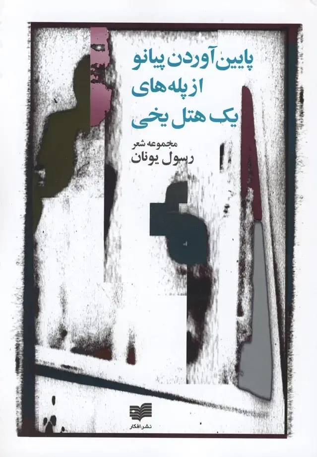 جلد کتاب پایین آوردن پیانو از پله‌های یک هتل یخی (افکار) *