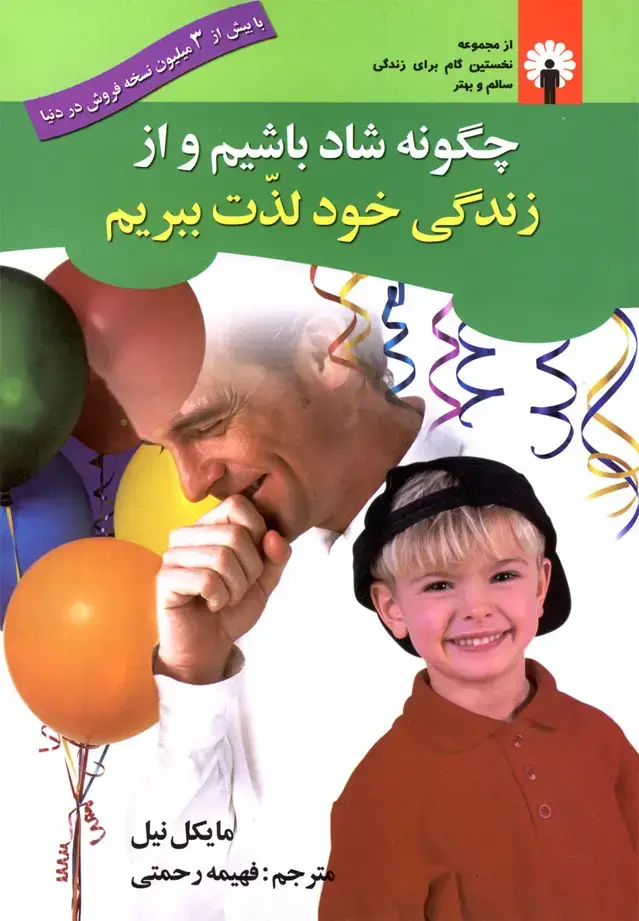 جلد کتاب چگونه شاد باشیم و از زندگی خود لذت ببریم (استاندارد) @