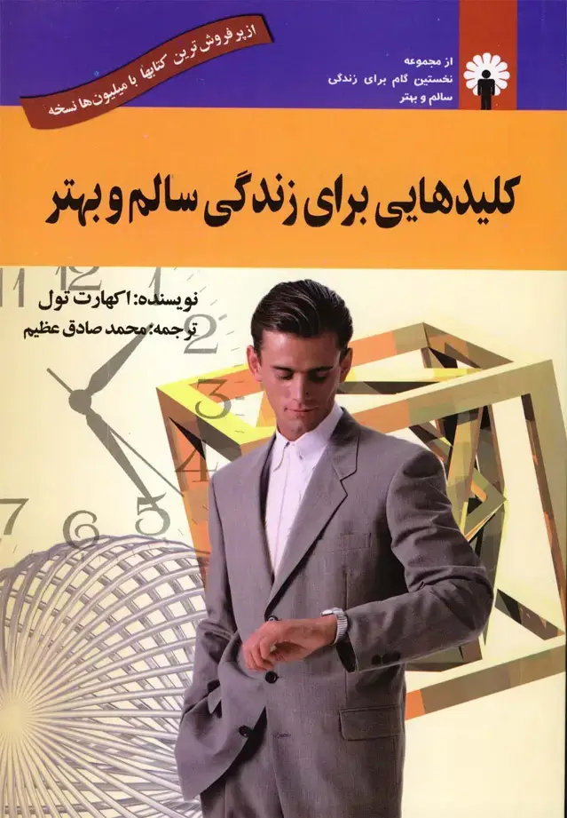 جلد کتاب کلیدهایی برای زندگی سالم و بهتر (استاندارد) @