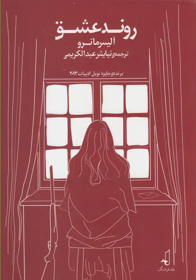 جلد کتاب روند عشق (نقدفرهنگ)