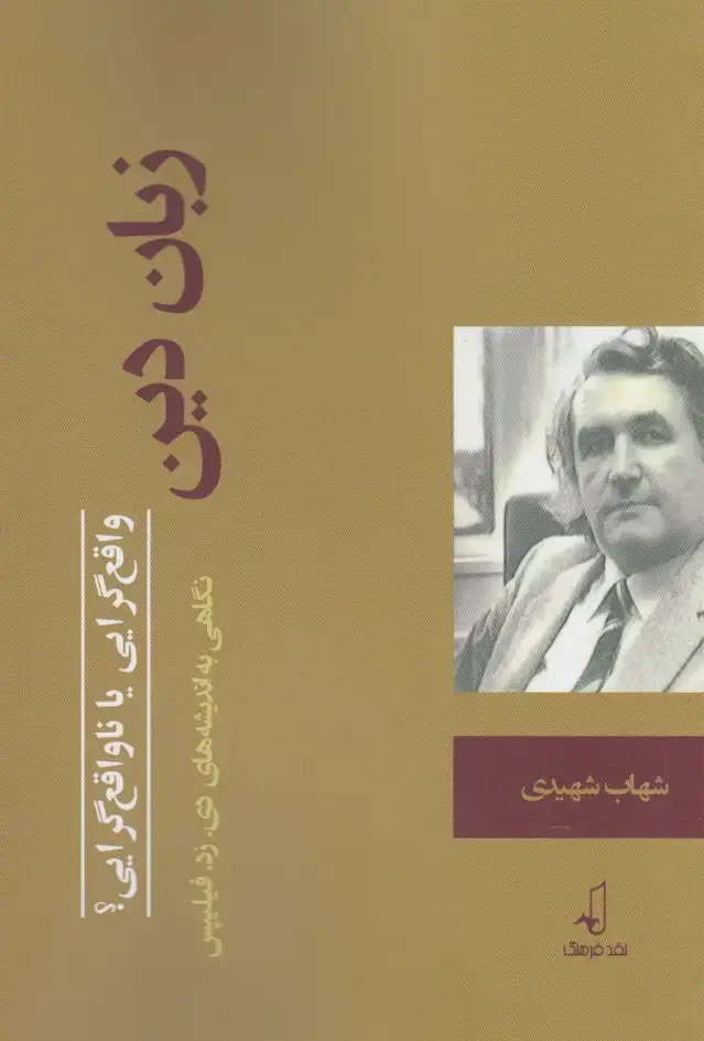 جلد کتاب زبان دین واقع‌گرایی یا ناواقع‌گرایی (نقدفرهنگ)