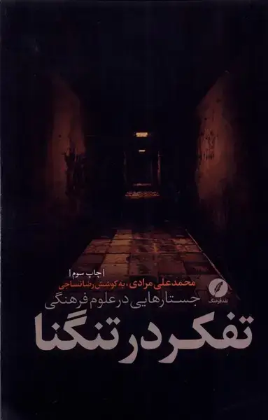 جلد کتاب تفکر در تنگنا (نقدفرهنگ)
