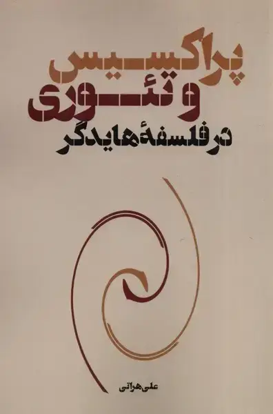 جلد کتاب پراکسیس و تئوری در فلسفه هایدگر (نقد فرهنگ)