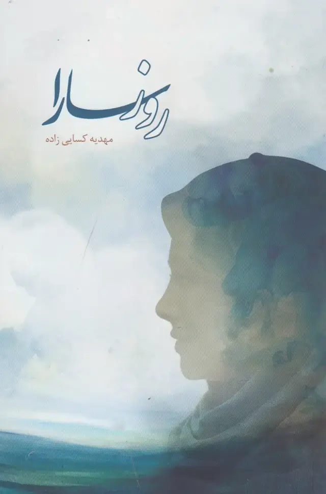 جلد کتاب روز سارا (نقدفرهنگ)