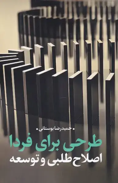 جلد کتاب طرحی برای فردا (اصلاح طلبی وتوسعه) نقدفرهنگ