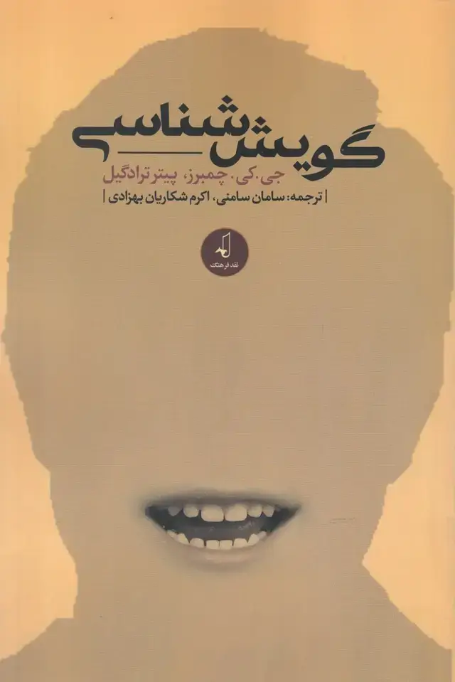 جلد کتاب گویش شناسی (نقد فرهنگ)