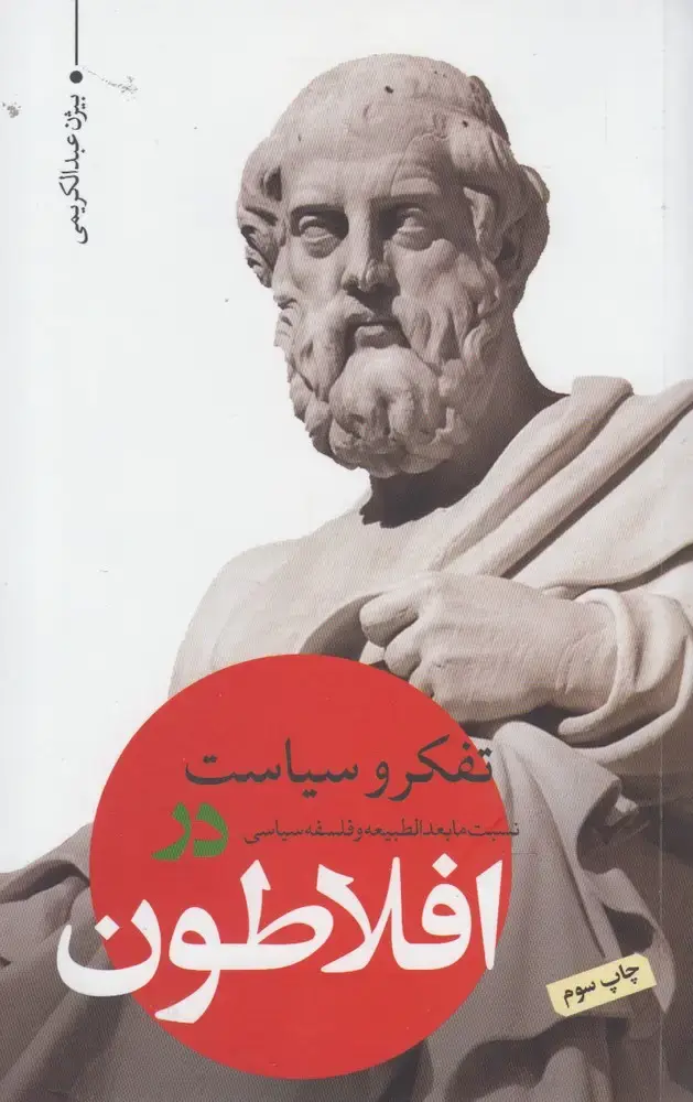 جلد کتاب تفکر و سیاست در افلاطون (نقدفرهنگ)