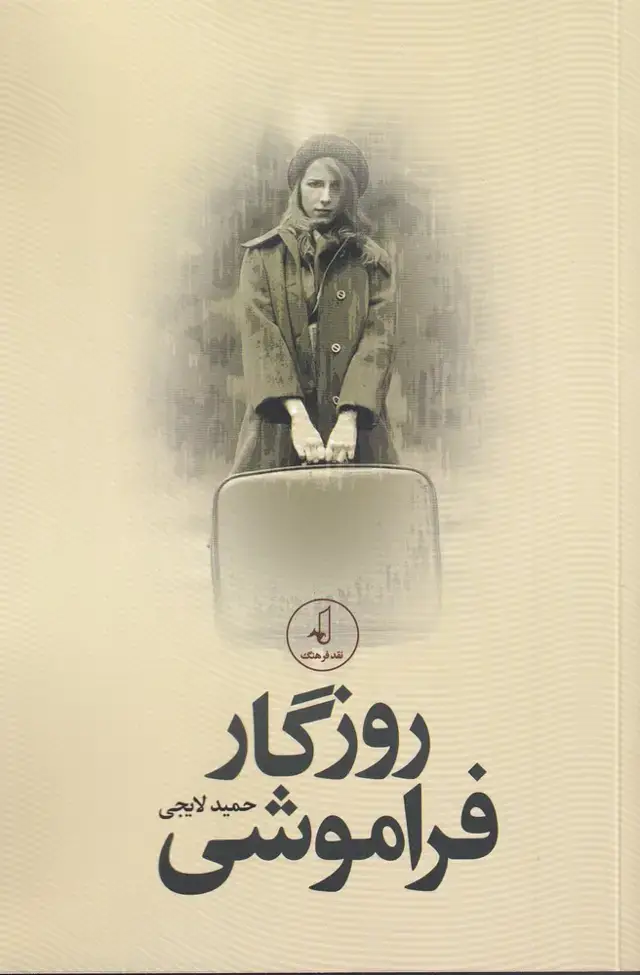 جلد کتاب روزگار فراموشی (نقدفرهنگ)