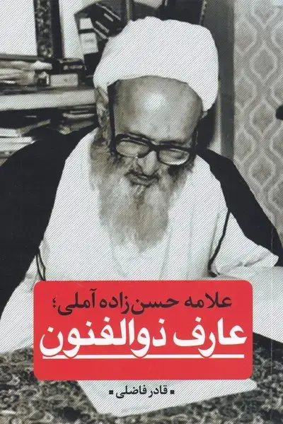 جلد کتاب علامه حسن زاده آملی عارف ذوالفنون (نقد‌فرهنگ)