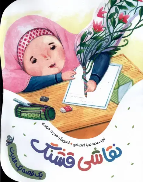 جلد کتاب نقاشی قشنگ (به‌نشر) @