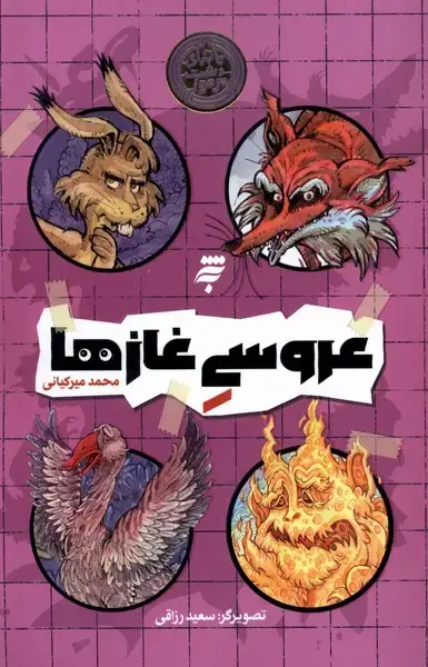 جلد کتاب عروسی غازها (به‌نشر)