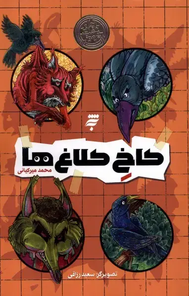 جلد کتاب کاخ کلاغ‌ها (به‌نشر)
