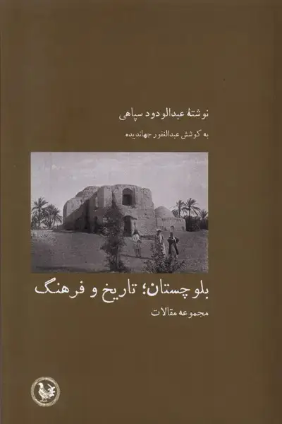جلد کتاب بلوچستان (تاریخ‌وفرهنگ) آبی‌ پارسی*
