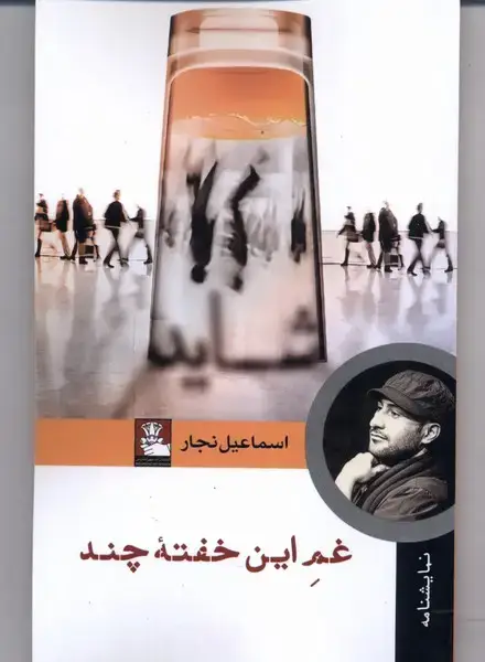 جلد کتاب غم این خفته چند (مهراندیش) *